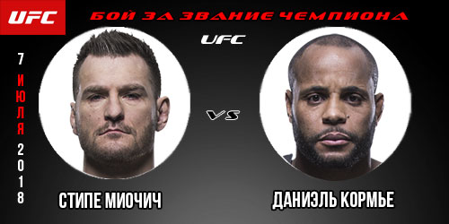 Прогноз на исход боя Стипе Миочич — Даниэль Кормье. ММА. UFC 223