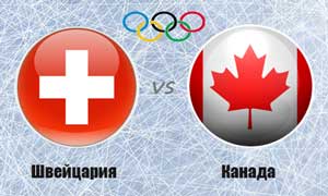 Прогноз на матч Швейцария — Канада. Олимпийские игры 2018. Хоккей.