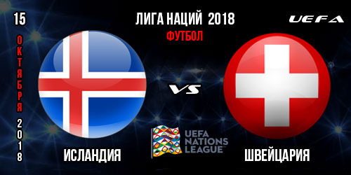 Исландия — Швейцария. Прогноз, коэффициенты и ставки. Лига Наций УЕФА. 15 октября 2018