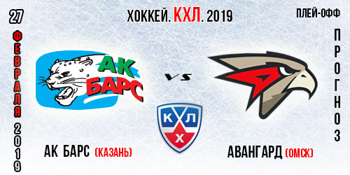 Авангард Омск – Ак Барс Казань смогут ли чемпионы взять реванш? Прогноз на вторую игру плей-офф КХЛ.