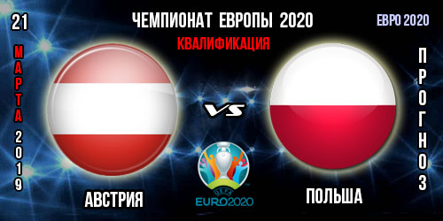 Австрия – Польша. Прогноз на матч квалификации Евро 2020. Ставки и коэффициенты в БК.