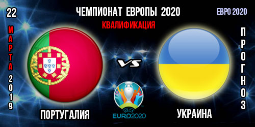 Португалия – Украина. Прогноз на матч квалификации Евро 2020. Ставки и коэффициенты в БК.