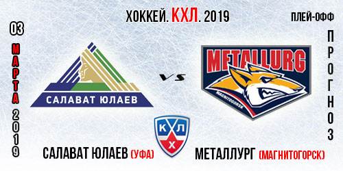 Салават Юлаев – Металлург Магнитогорск. Прогноз на четвертую игру плей-офф КХЛ