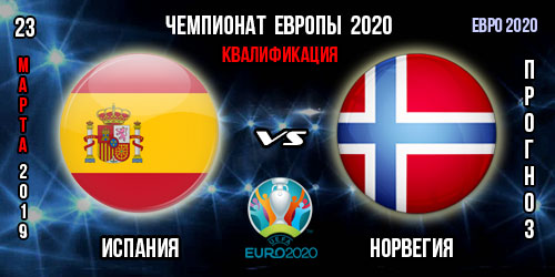 Испания – Норвегия. Прогноз на матч отборочного цикла Евро 2020. Ставки и коэффициенты в БК.