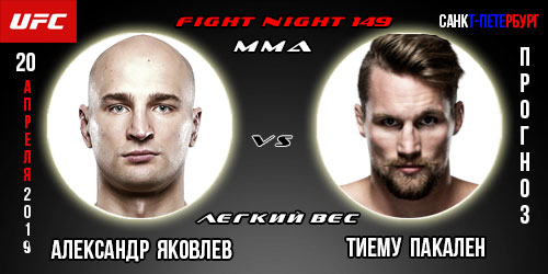 Александр Яковлев — Тиему Пакален. Прогноз на бой UFC 147 в Питере. Коэффициенты букмекеров.