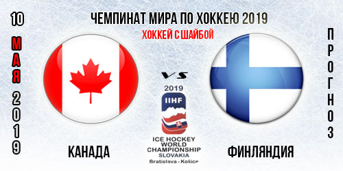 Финляндия – Канада. Прогноз и анонс на игру чемпионата мира 10.05.2019