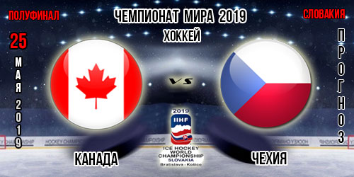 Прогноз на игру Канада – Чехия. Чемпионат мира по хоккею 25.05.2019. Битва будет непредсказуемой!