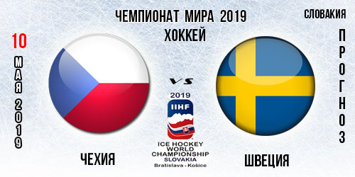 Чехия – Швеция. Прогноз на игру Чемпионата мира 10.05.2019