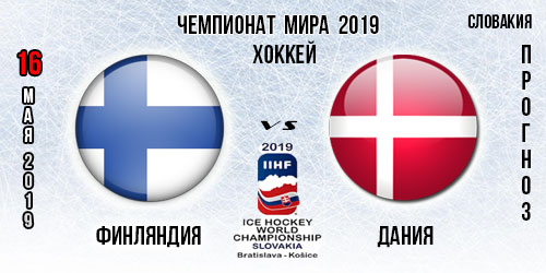 Финляндия – Дания. Прогноз на матч чемпионата мира 16.05.2019