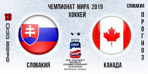 Словакия – Канада. Прогноз на поединок чемпионата мира 13.05.2019