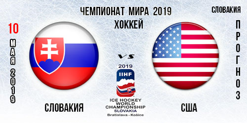 США – Словакия. Прогноз и анонс матча ЧМ по хоккею 10.05.2019