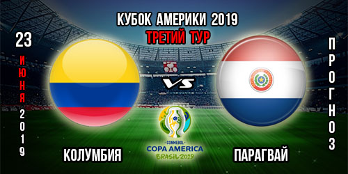 Колумбия – Парагвай. Прогноз на третий тур Копа Америка 2019. Ставки и коэффициенты в БК.