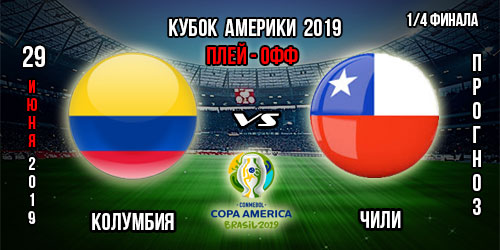 Колумбия – Чили. Прогноз на 1/4 финала Копа Америка 2019. Ставки и коэффициенты в БК.