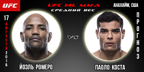 Прогноз на бой Йоэль Ромеро — Паоло Коста. UFC 241. Коэффициенты и ставки букмекеров