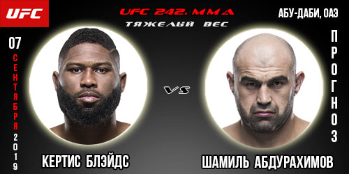 UFC 242. Прогноз на бой Блэйдс — Абдурахимов. Ставки и коэффициенты.