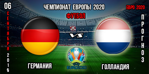 Германия – Нидерланды. Прогноз на матч отбора к Евро 2020. Ставки и коэффициенты в БК.