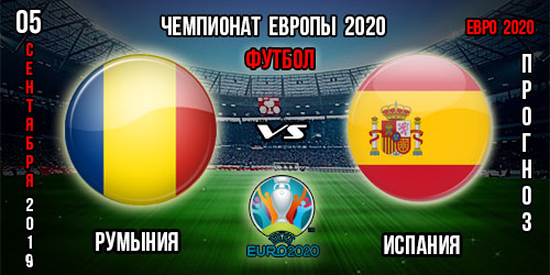 Румыния – Испания. Прогноз на матч отбора к Евро 2020. Ставки и коэффициенты в БК.
