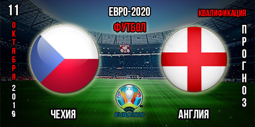 Чехия – Англия. Прогноз на матч отбора к Евро 2020. Ставки и коэффициенты в БК.