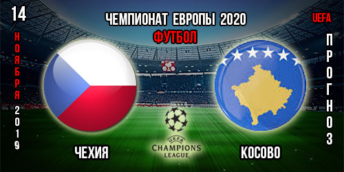 Чехия – Косово. Прогноз на матч отбора к Евро 2020. Ставки и коэффициенты в БК.