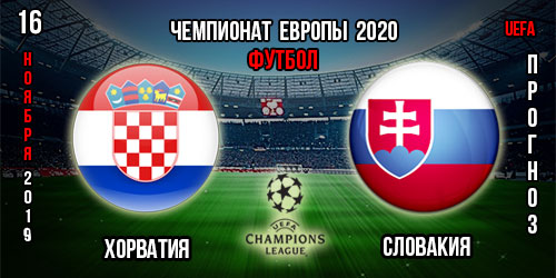 Хорватия – Словакия. Прогноз на матч отбора к Евро 2020. Ставки и коэффициенты в БК.