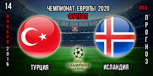 Турция – Исландия. Прогноз на матч отбора к Евро 2020. Ставки и коэффициенты в БК.