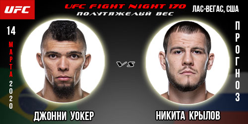 Никита Крылов — Джонни Уокер. Прогноз на UFC Fight Night 170. Ставки и коэффициенты букмекерских контор.