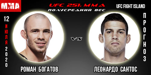 UFC 251. Прогноз. Роман Богатов — Леонардо Сантос.