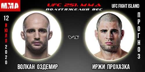 UFC 251. Прогноз на бой Волкан Оздемир – Иржи Прохазка.