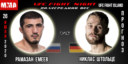 Рамазан Емеев — Никлас Штольце. Бесплатный прогноз. UFC 26.07.2020.