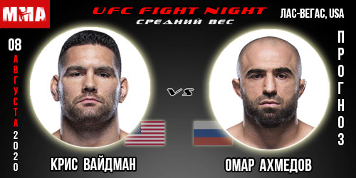 Прогноз на бой Крис Вайдман — Омар Ахмедов. UFC 08.08.2020.