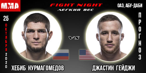 Прогноз Хабиб Нурмагомедов — Джастин Гейджи. UFC 254.