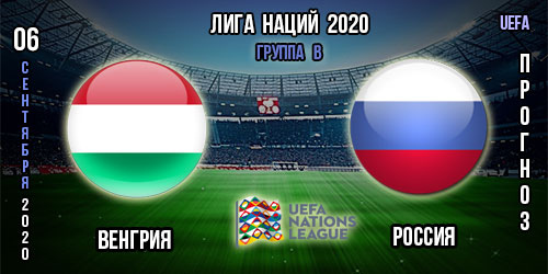 Венгрия – Россия. Прогноз на матч 2-го тура Лиги Наций. «Лига В» группа 3.