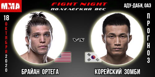 UFC 18.10.2020г. Прогноз на бой Брайан Ортега — Корейский Зомби.