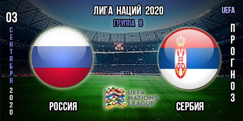 Россия – Сербия. Прогноз на матч 1-го тура Лиги Наций.