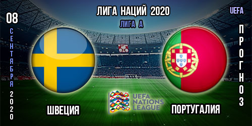 Швеция – Португалия. Прогноз на матч 2-го тура Лиги Наций. «Лига А», группа 3.