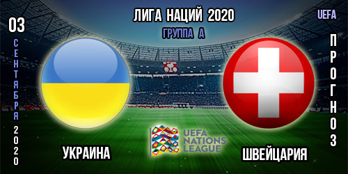 Украина – Швейцария. Прогноз на матч Лиги Наций. «Лига А», группа 4.