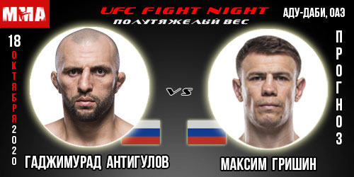 Прогноз на бой Гаджимурад Антигулов — Максим Гришин. UFC 18.10.2020г.