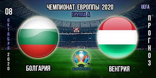 Болгария – Венгрия. Прогноз. Евро 2020. Группа A, полуфинал.