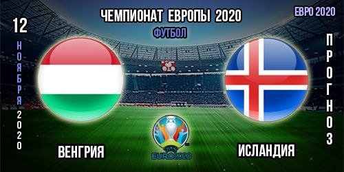 Венгрия – Исландия. Прогноз на матч за выход на Евро 2021.