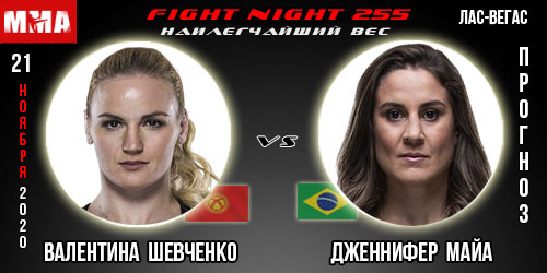 Валентина Шевченко — Дженнифер Майа. UFC 255. Прогноз.