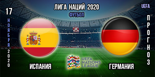 Футбол. Испания – Германия. Прогноз. Лига Наций. 17.11.2020г.