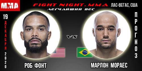 Прогноз. Роб Фонт — Марлон Мораес. UFC 19.12.2020г.