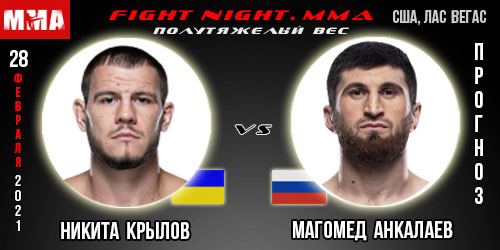 Прогноз Крылов — Анкалаев. UFC 28.02.2021г.
