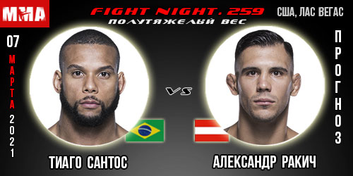 Тиаго Сантос — Александр Ракич. Прогноз. UFC 259