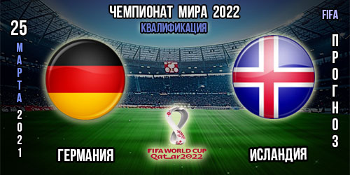 Германия – Исландия. Прогноз. 1-ый тур. Чемпионат мира 2022. 25.03.2021г.