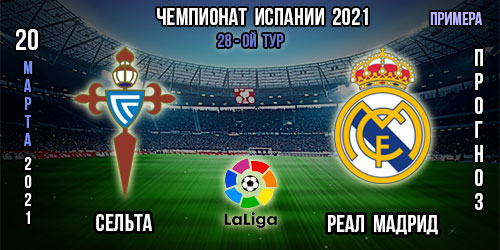 Сельта – Реал Мадрид. Прогноз на матч 28-го тура испанской «Ла Лиги».
