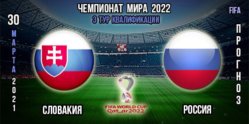 Словакия – Россия. Прогноз. 3-ий тур. Чемпионат мира 2022.