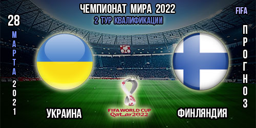 Украина – Финляндия. Прогноз. Футбол. 2-ой тур. Чемпионат мира 2022.
