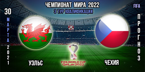 Уэльс – Чехия. Прогноз. 3-го тура. Чемпионат мира 2022.