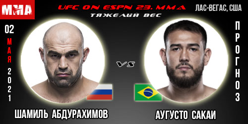 Прогноз на бой Шамиль Абдурахимов — Аугусто Сакаи. UFC 02.05.2021г.